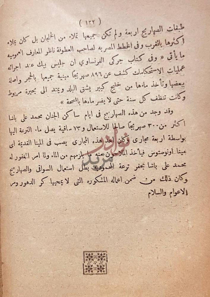 خاتمة كتاب المنحة الدهريه في تخطيط مدينة الاسكندريه