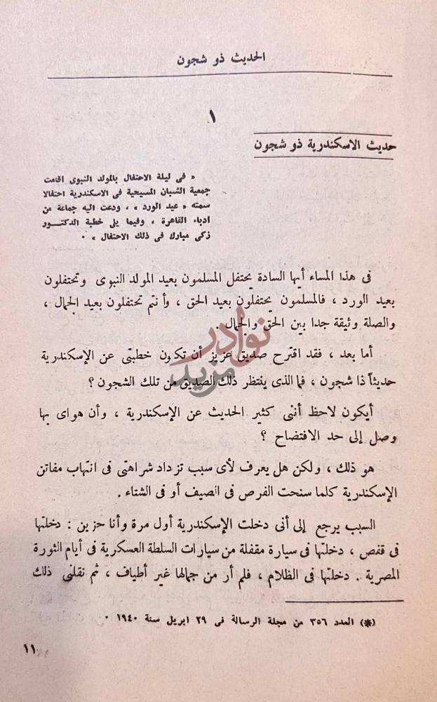 فصل كتاب الحديث ذو شجون حديث الاسكندرية ذو