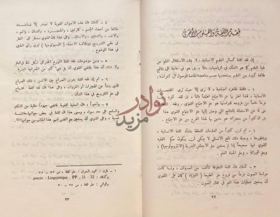 صفحة داخلية كتاب الوجيز في فقه اللغة فقه اللغة واللسانيات