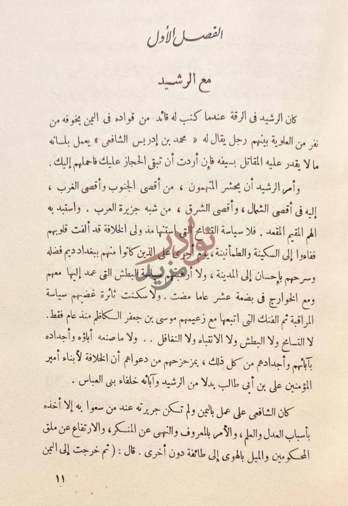 فصل كتاب الامام الشافعي ناصر السنة وواضع الاصول الفصل الأول