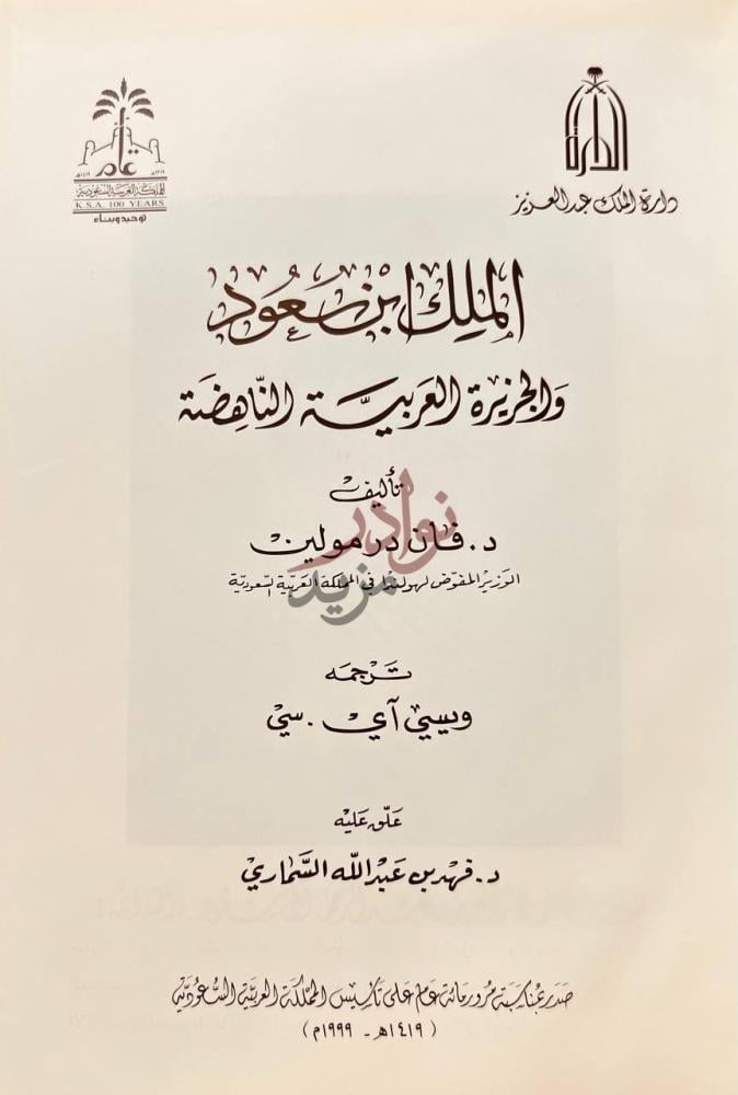 صفحة عنوان كتاب الملك ابن سعود والجزيرة العربية الناهضة