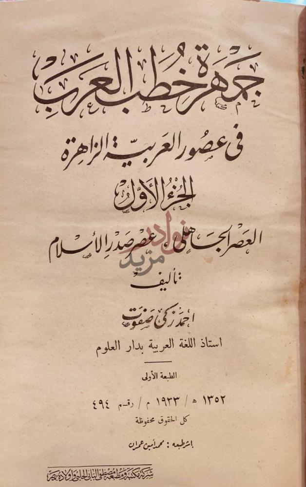 صفحة عنوان كتاب جمهرة خطب العرب في عصور العربية الزاهرة