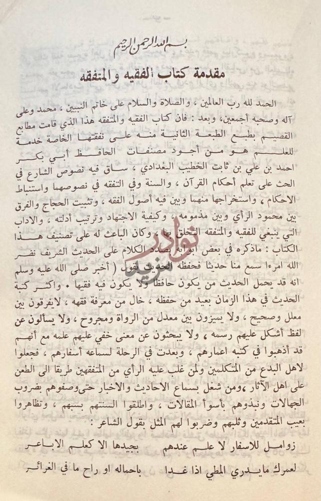 مقدمة كتاب كتاب الفقيه والمتفقه مقدمة كتاب الفقيه