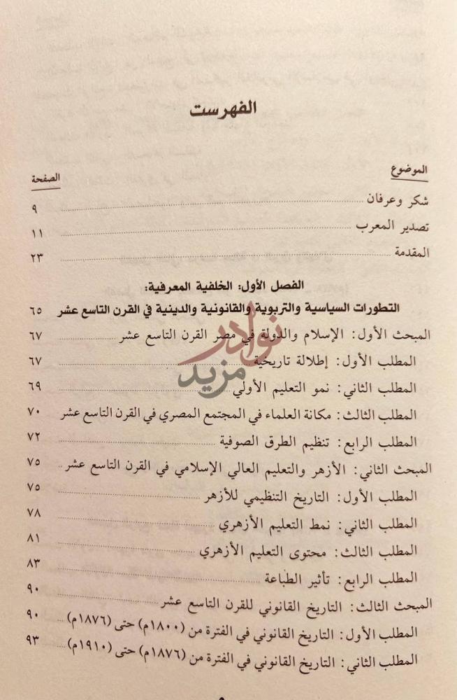 فهرس كتاب اسلام الدولة المصرية مفتو وفتاوى دار الافتاء