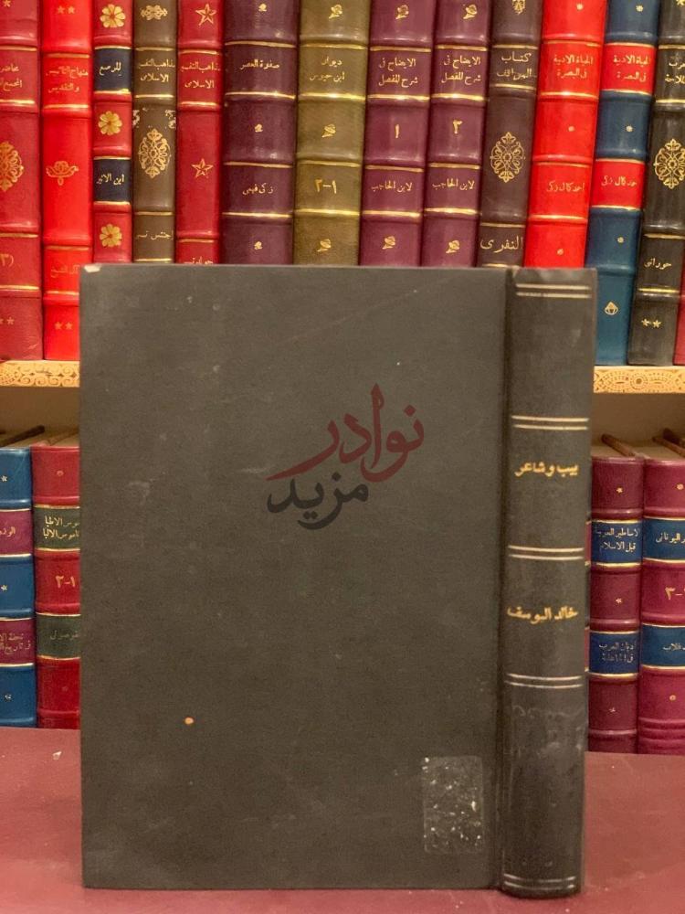 تجليد كتاب بيت وشاعر من الالف الى الياء بيب وشاعر