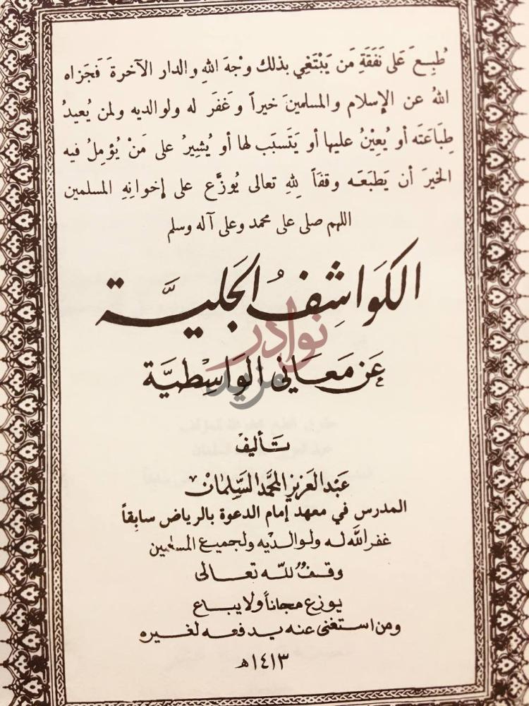 صفحة عنوان كتاب الكواشف الجلية عن معاني الواسطية