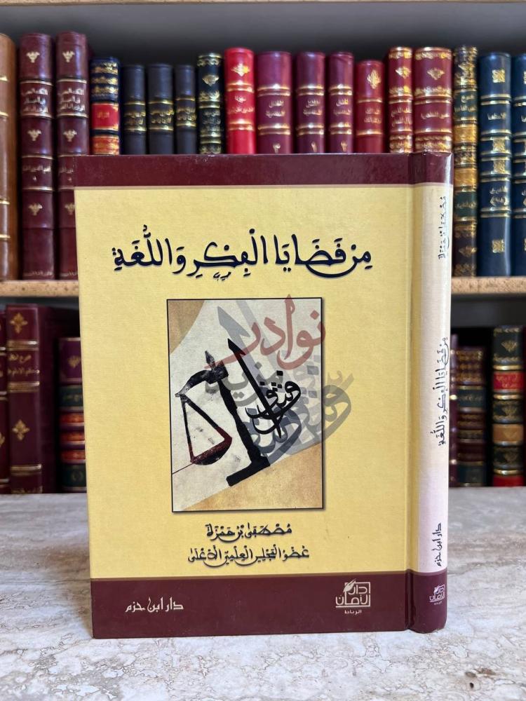 غلاف كتاب من فضايل الفكر واللغة من قضايا الفكر