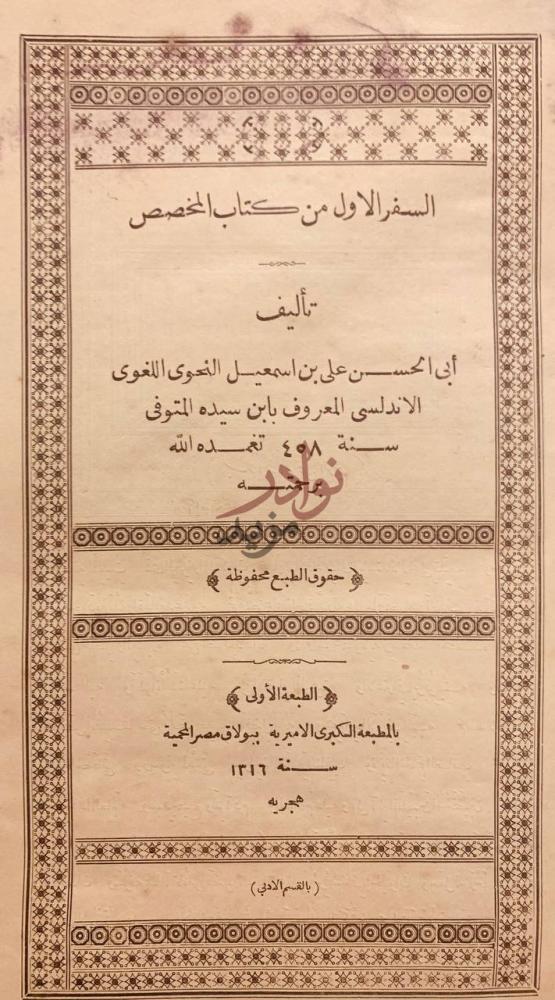 صفحة عنوان كتاب المخصص السفر الاول من كتاب