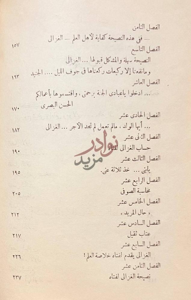 فهرس كتاب في صحبة الغزالي