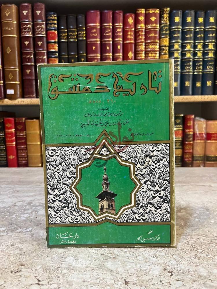 غلاف كتاب تاريخ دمشق الغلاف الأمامي
