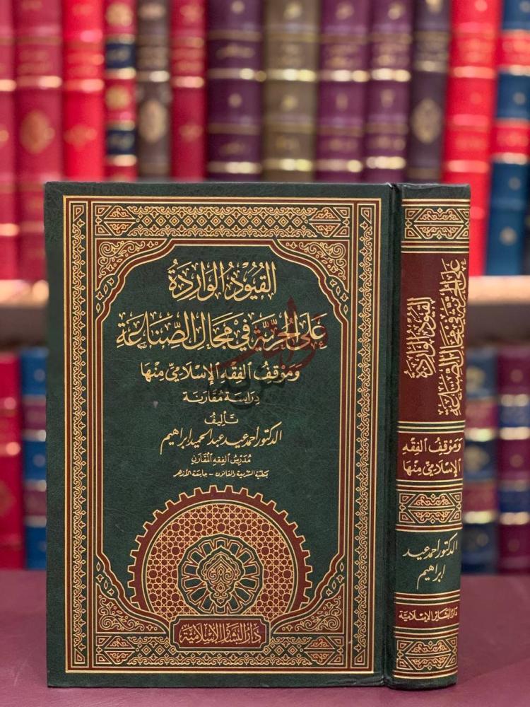 غلاف كتاب القيود الواردة على الحرية في مجال الصناعة وموقف