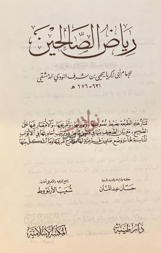 صفحة عنوان كتاب رياض الصالحين رياض الصالحين