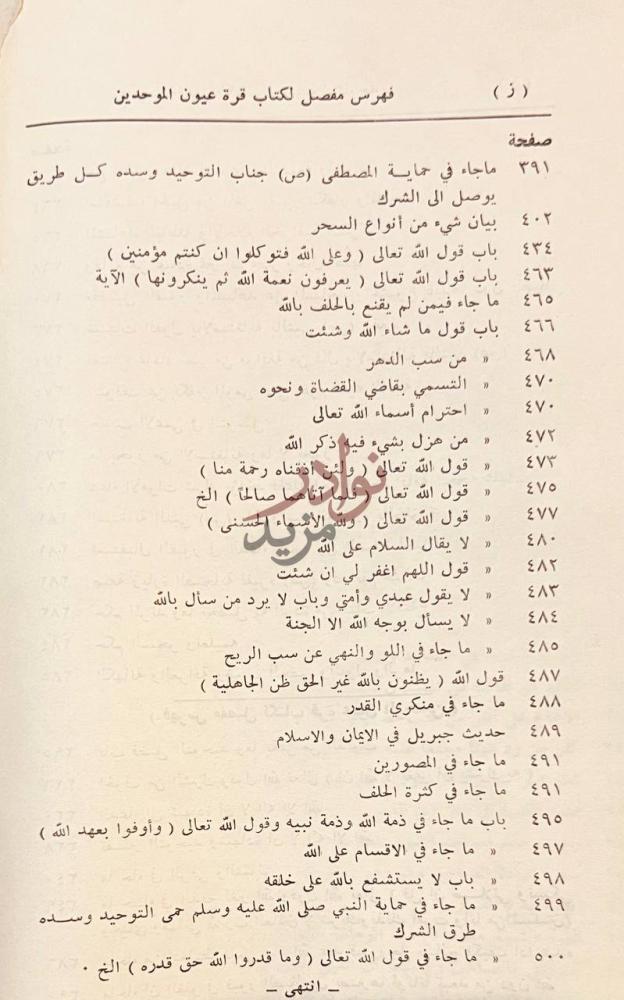 فهرس كتاب مجموعة التوحيد النجدية فهرس مفصل لكتاب قرة