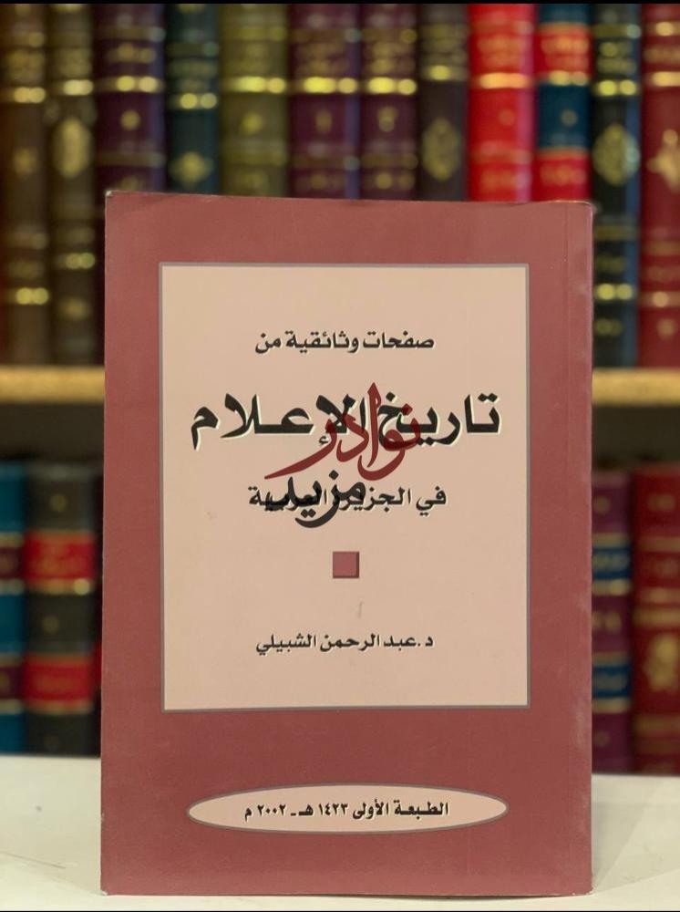 كتاب صفحات وثائقية من تاريخ الاعلام في الجزيرة العربية عبدالرحمن الشبيلي