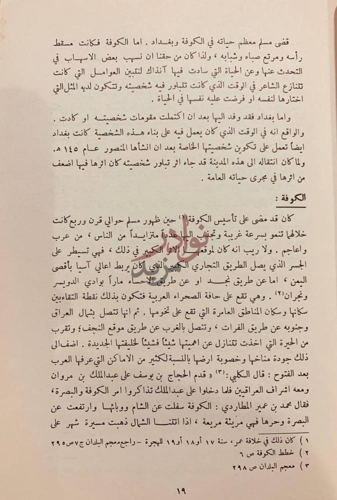 صفحة داخلية كتاب مسلم بن الوليد صريع الغواني الكوفة