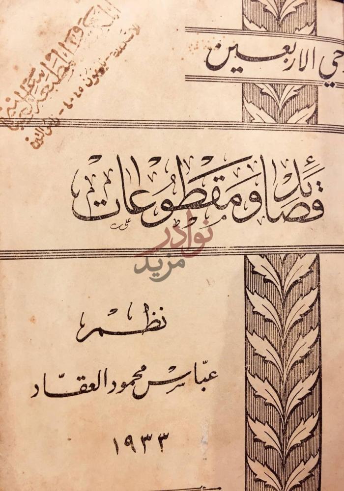 صفحة عنوان كتاب وحي الاربعين قصائد ومقطوعات عنوان الكتاب