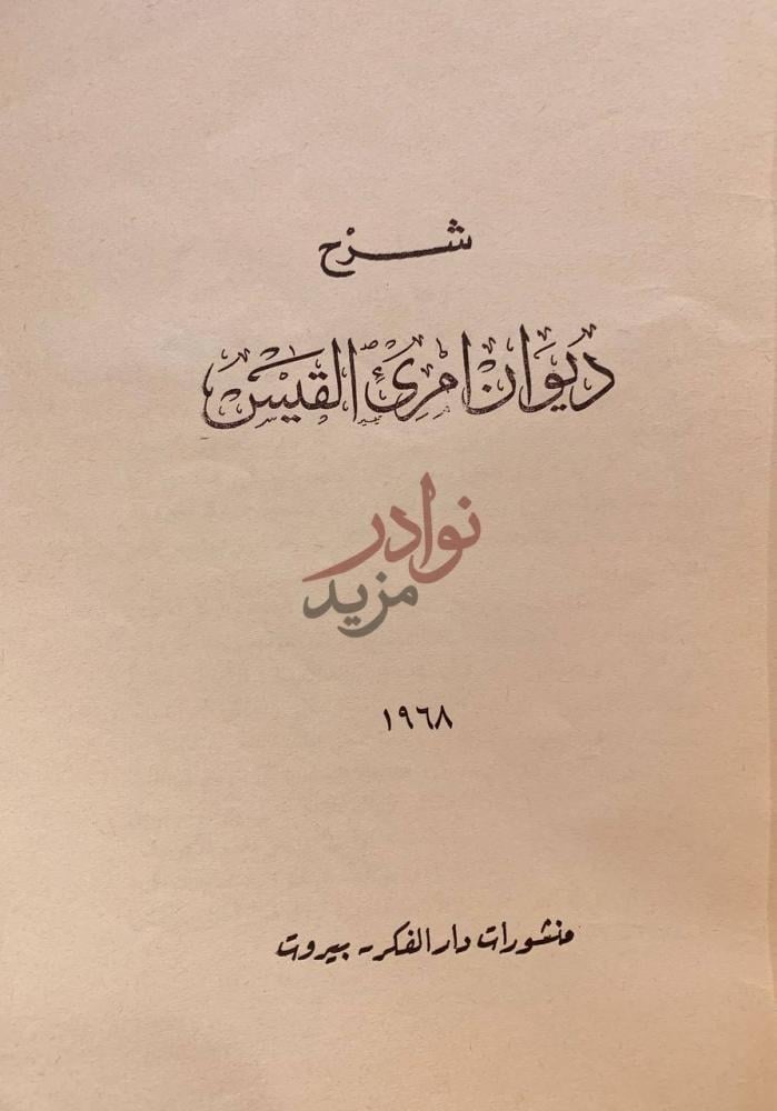 صفحة عنوان كتاب شرح ديوان امرئ القيس شرح ديوان امري القيس