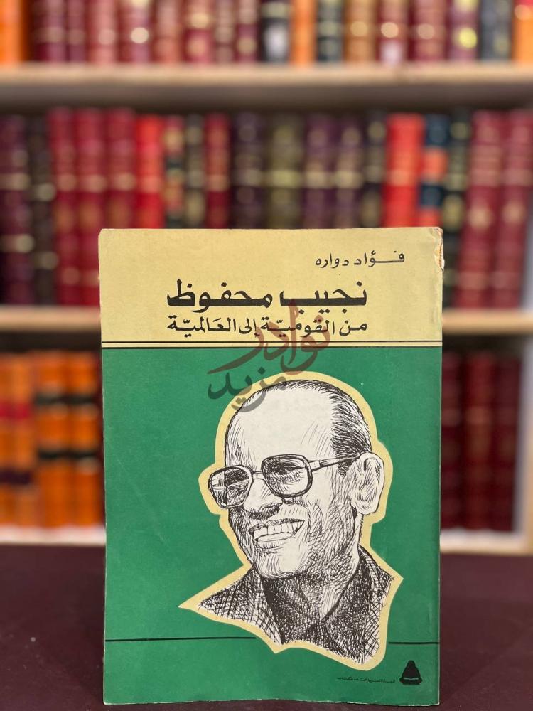 غلاف كتاب نجيب محفوظ من القومية الى العالمية نجيب محفوظ
