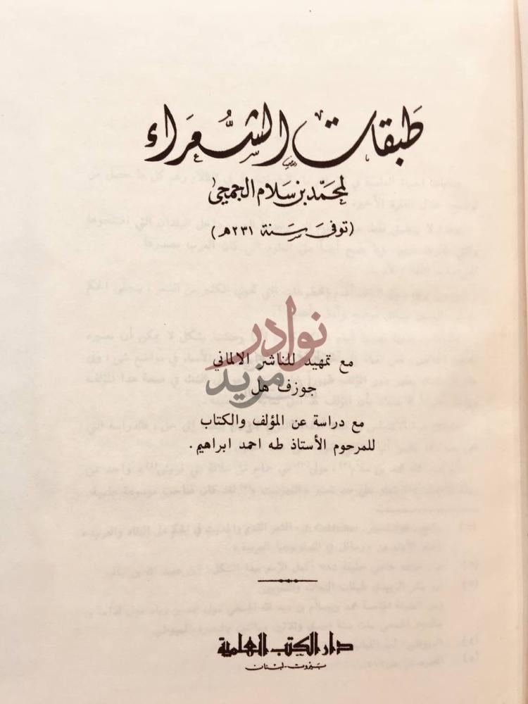 صفحة عنوان كتاب طبقات الشعراء طبقات الشعراء