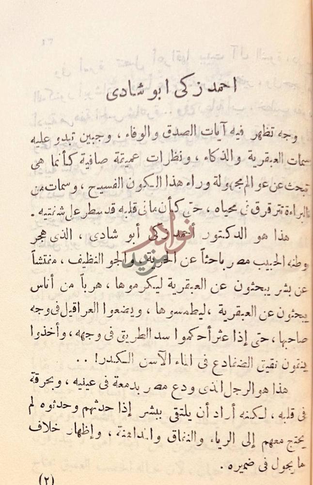 مقدمة كتاب شاعر الانسانية احمد زكى ابوشادي