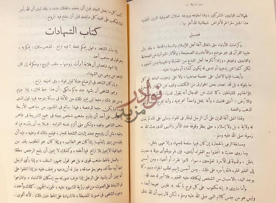 فصل كتاب مختصر الفتاوى المصرية كتاب الشهادات