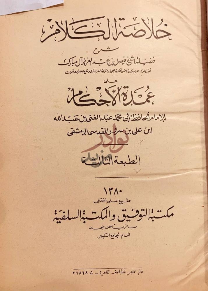 صفحة عنوان كتاب خلاصة الكلام على عمدة الاحكام خلاصة الكلام