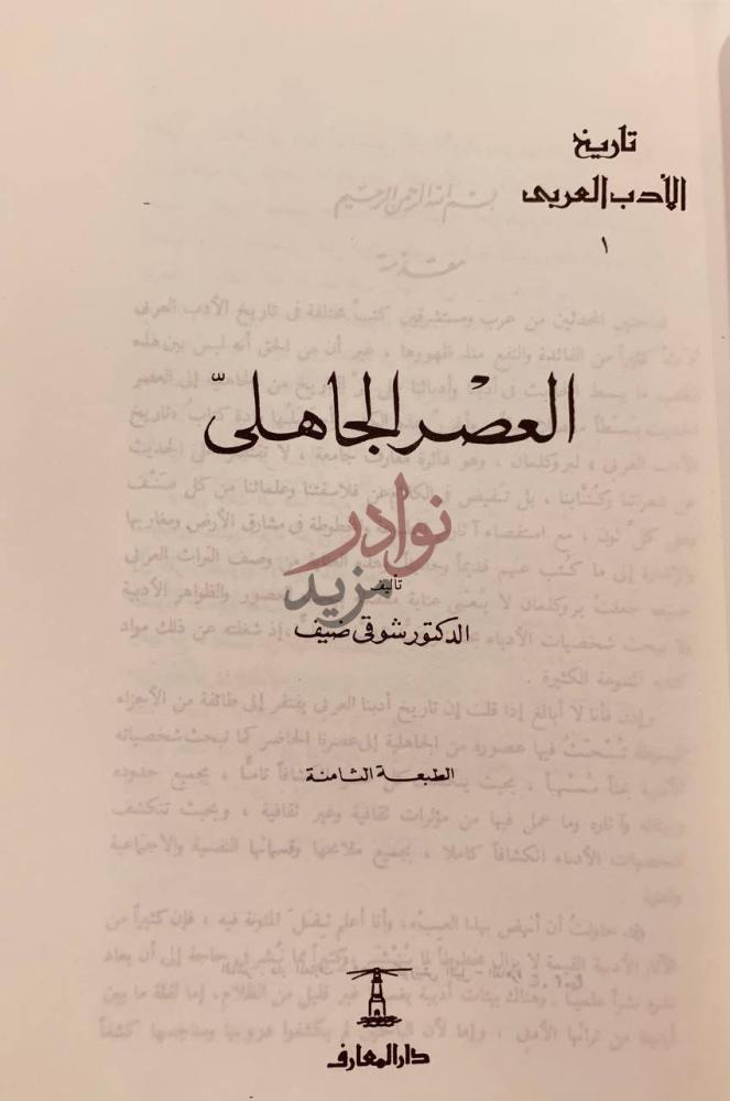 صفحة عنوان كتاب تاريخ الادب العربي العصر الجاهلي