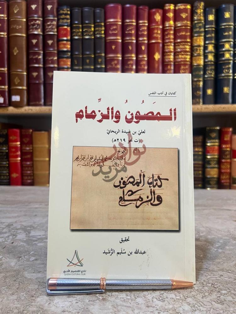 غلاف كتاب المصون والزمام الغلاف الأمامي