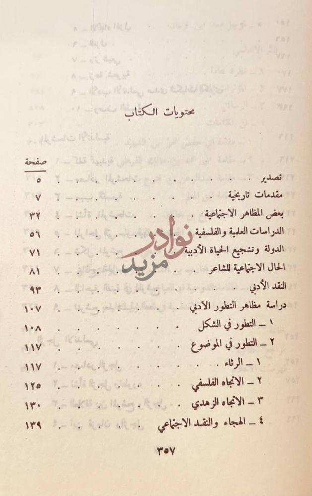 فهرس كتاب تاريخ الادب الاندلسي عصر الطوائف والمرابطين