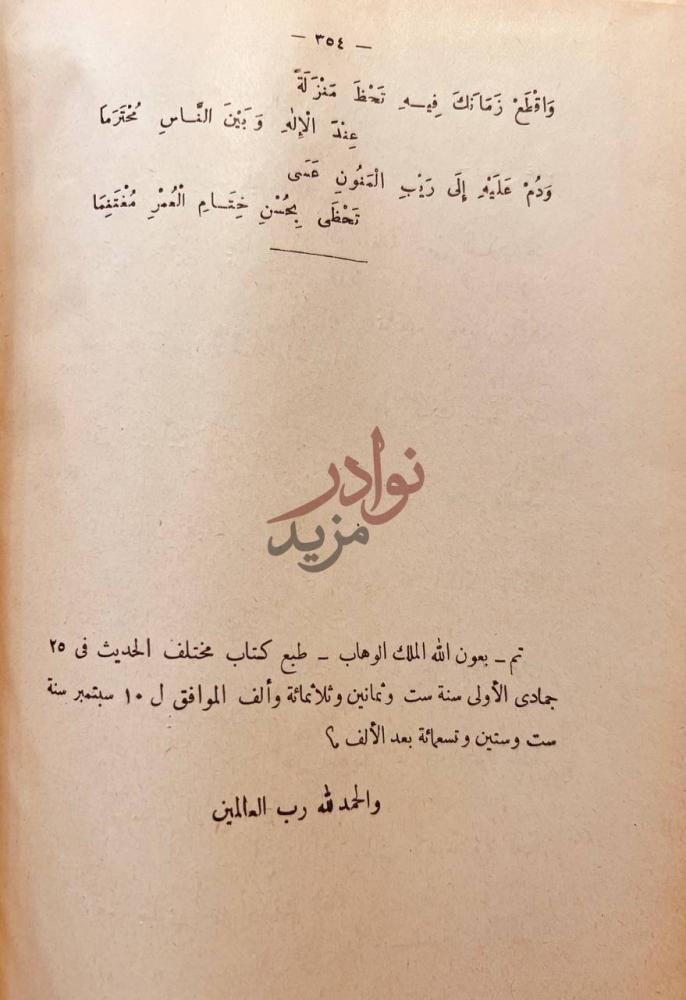 خاتمة كتاب تاويل مختلف الحديث تم