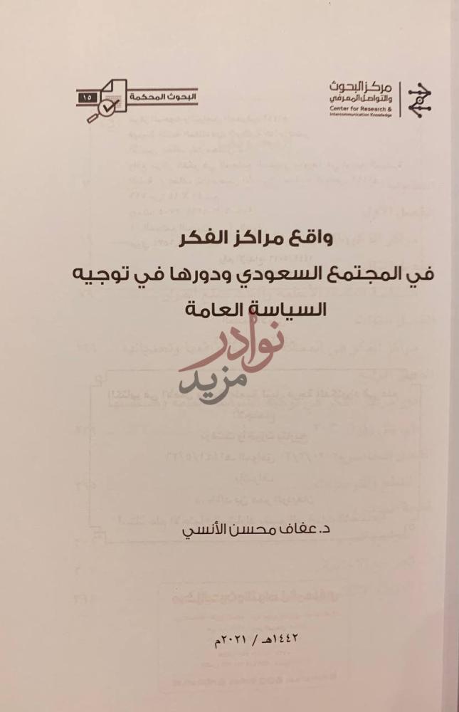 صفحة عنوان كتاب واقع مراكز الفكر في المجتمع السعودي ودورها