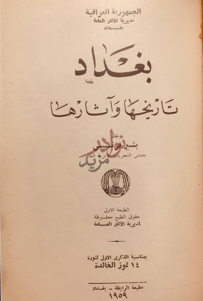 صفحة عنوان كتاب بغداد تاريخها واثارها بغداد تاريخها