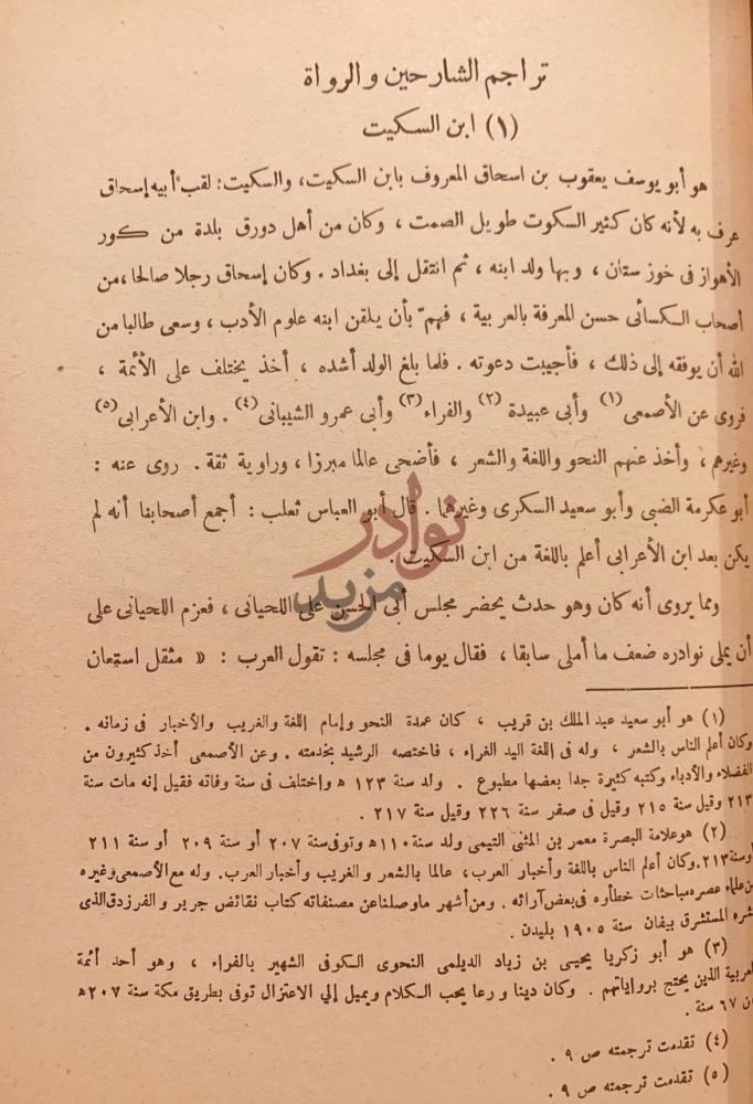 صفحة داخلية كتاب ديوان الحطيئة تراجم الشارحين
