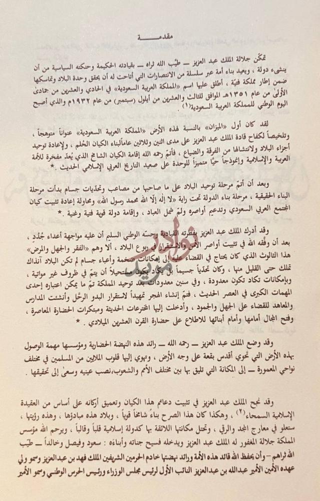 مقدمة كتاب اضواء على مسيرة التعليم والثقافة في عهد الملك