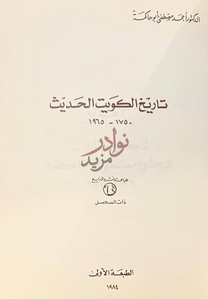 صفحة عنوان كتاب تاريخ الكويت الحديث تاريخ الكويت الحديث