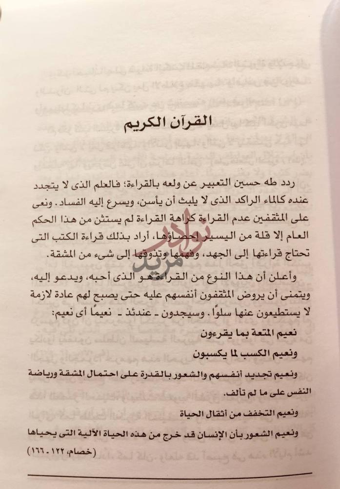مقدمة كتاب طه حسين تطورات ومواقف القرآن الكريم