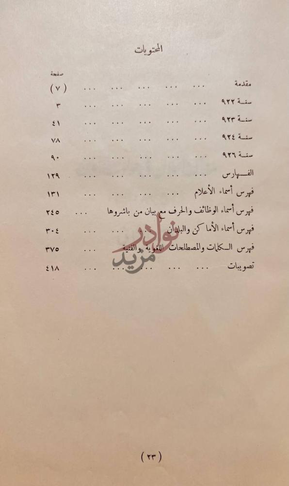 فهرس كتاب مفاكهة الخلان في حوادث الزمان تاريخ مصر والشام