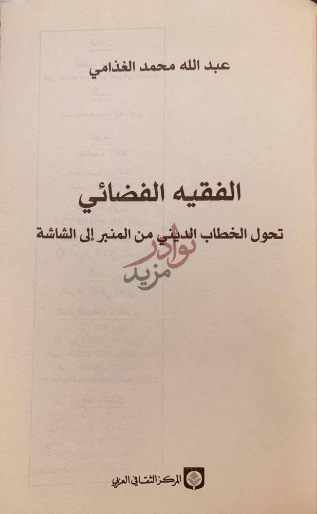 صفحة عنوان كتاب الفقيه الفضائي الفقيه الفضائي