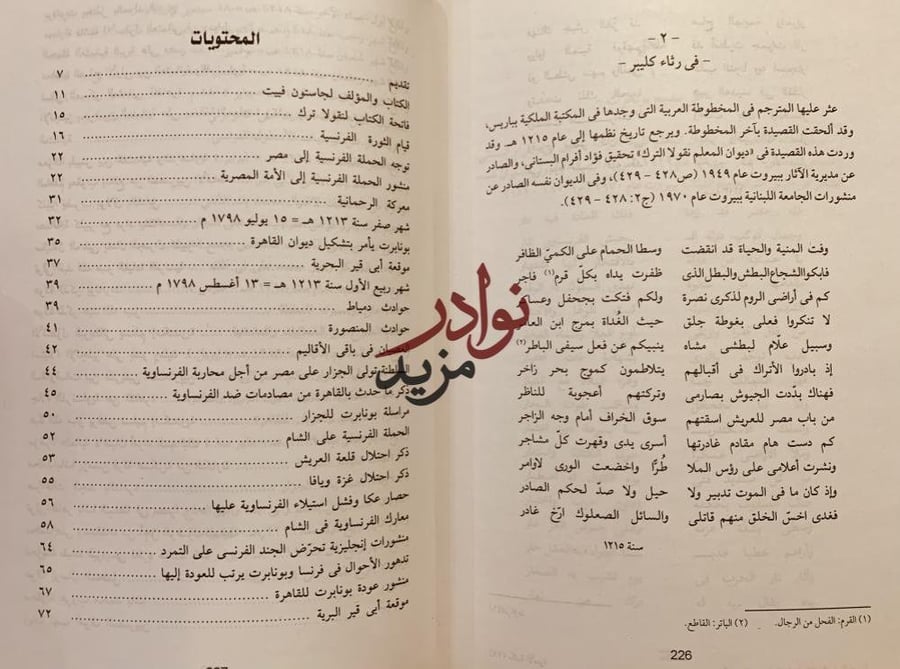 مذكرات نقولا ترك اخبار المشيخة الفرنساوية في الديار المصرية/نقولا ترك