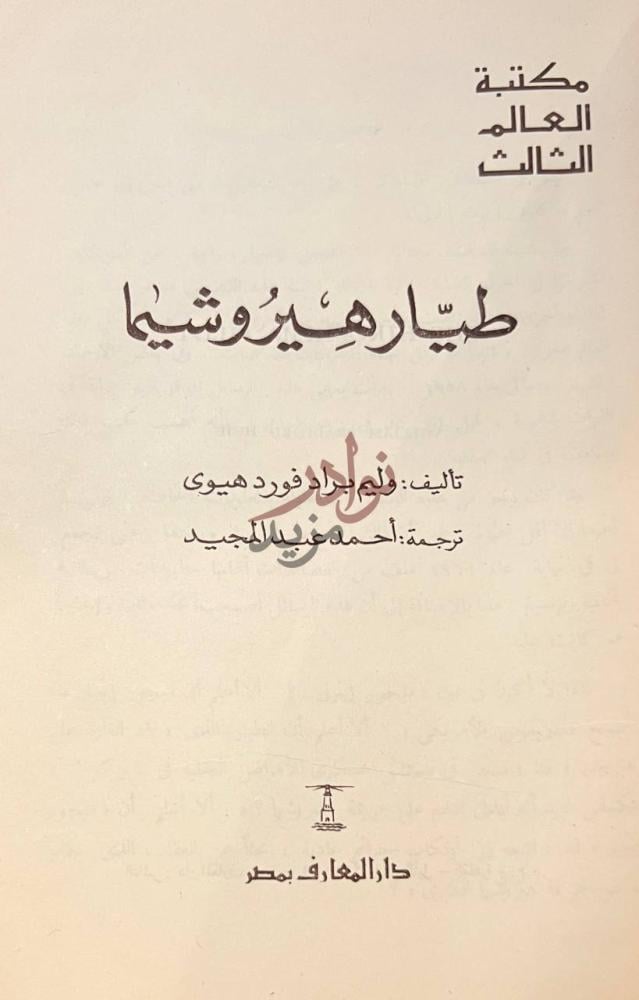 صفحة عنوان كتاب طيار هير وشيما مكتبة العالم الثالث
