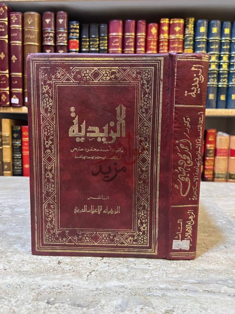 غلاف كتاب الزيدية الزيدية
