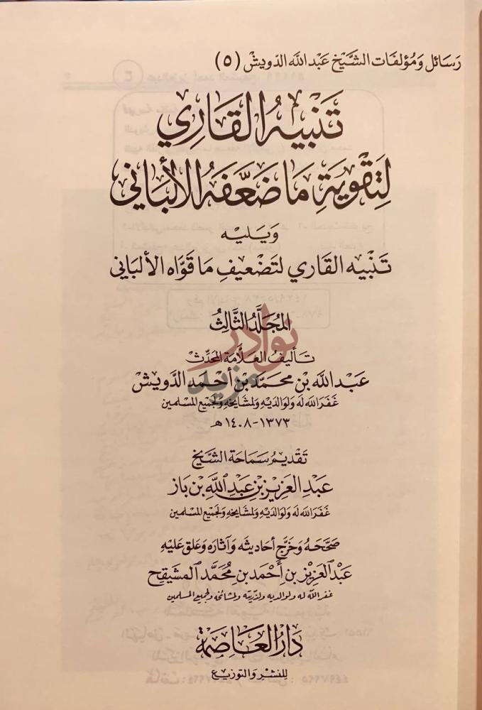 صفحة عنوان كتاب رسائل ومؤلفات الشيخ عبدالله الدويش