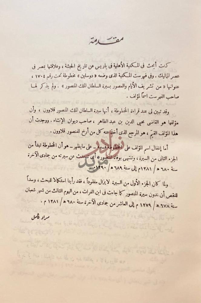 مقدمة كتاب تشريف الايام والعصور في سيرة الملك المنصور مقدمة