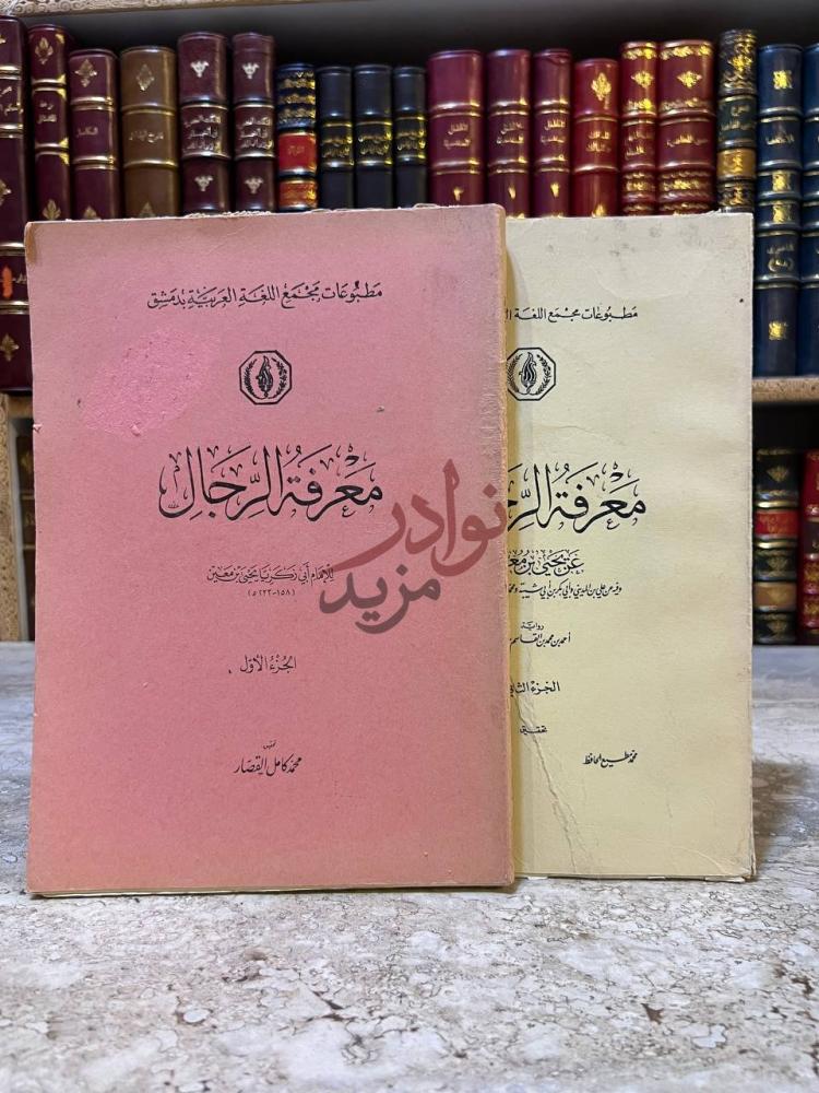 غلاف كتاب معرفة الرجال غلاف الكتاب