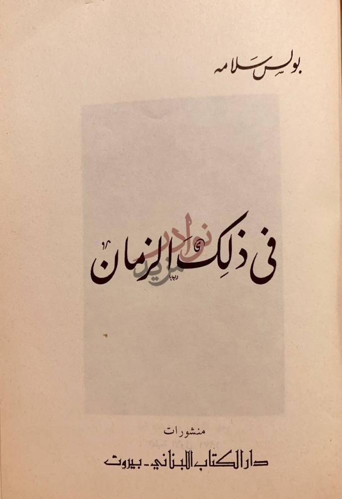 صفحة عنوان كتاب في ذلك الزمان في ذل ك الزمان