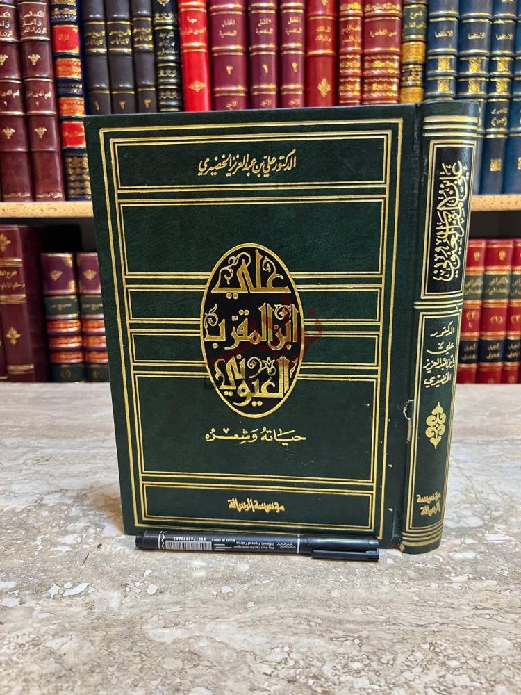 غلاف كتاب علي بن المقرب العيوني حياته وشعره غلاف الكتاب