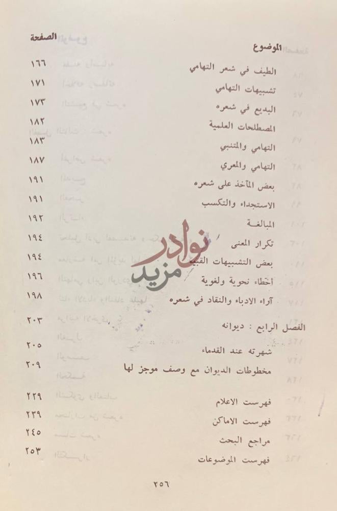 فهرس كتاب ابو الحسن علي بن محمد التهامي حياته وشعره