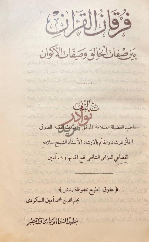 صفحة عنوان كتاب فرقان القران بين صفات الخالق وصفات الاكوان