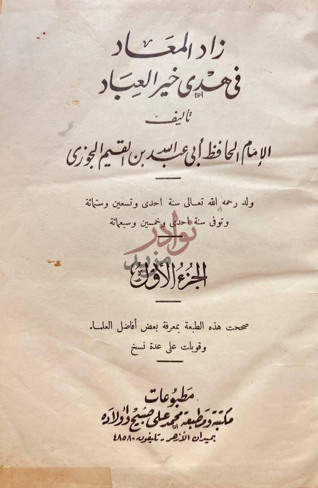 صفحة عنوان كتاب زاد المعاد في هدي خير العباد