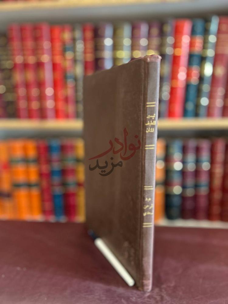 تجليد كتاب تيسير اللطيف المنان في خلاصة تفسير القران